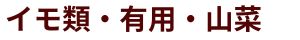 イモ類・有用・山菜