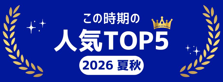 人気TOP5