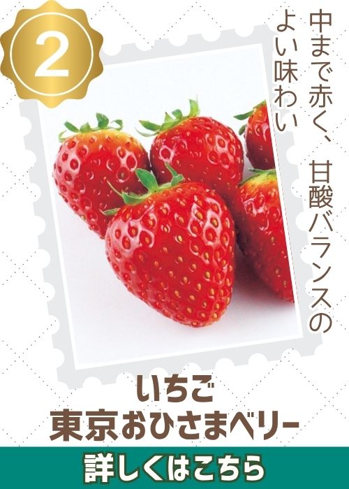 イチゴ・東京おひさまベリー