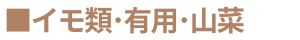 イモ類・有用・山菜