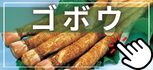 ゴボウ