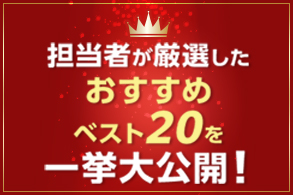 ベスト20