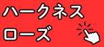 ハークネス