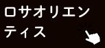 ロサ