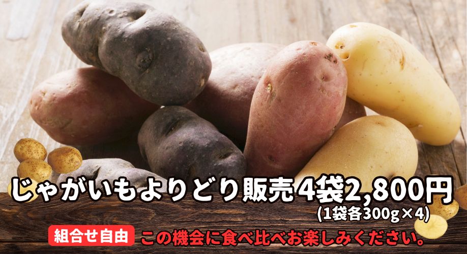 ジャガイモよりどり