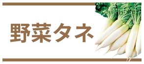 野菜タネ