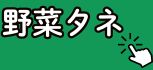 野菜タネ