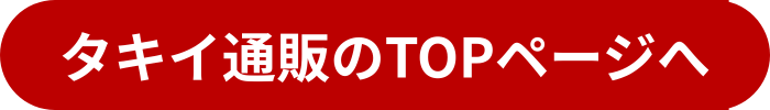 タキイ通販TOPページへ