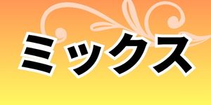 ミックス