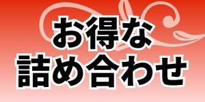 詰め合わせ