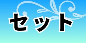 セット