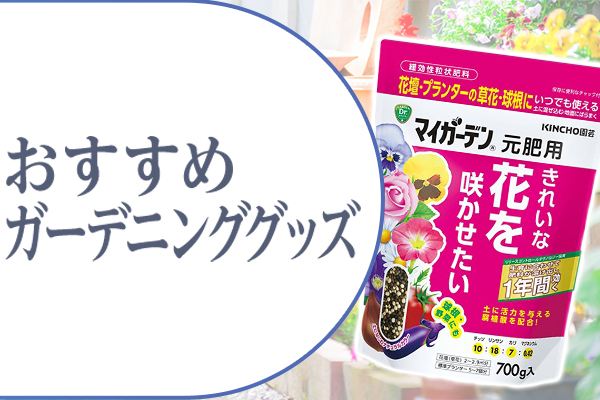 おすすめガーデニンググッズ