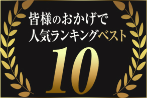 ベスト10