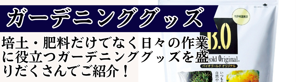 おすすめガーデニンググッズ