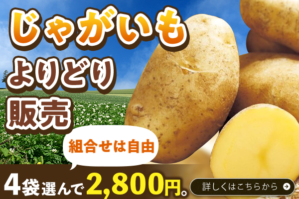じゃがいもよりどり 