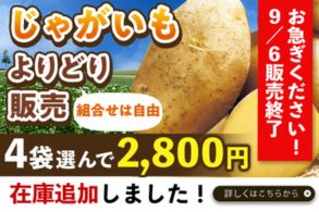 じゃがいもよりどり