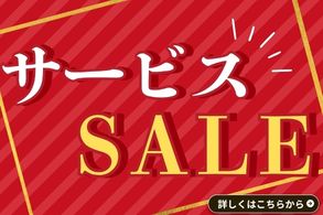 サービスセール