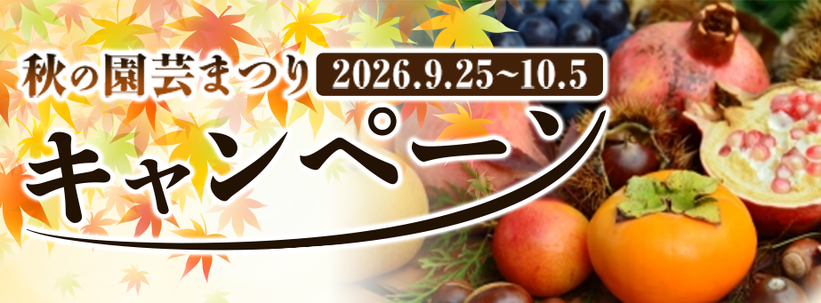 秋の園芸まつり 開催期間：9/25（金）～10/5（月）