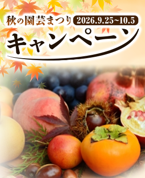 秋の園芸まつり 開催期間：9/25（金）～10/5（月）