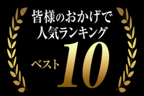 ベスト10