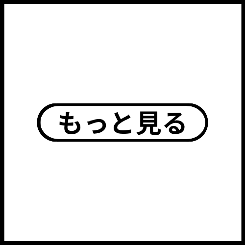 もっと見る