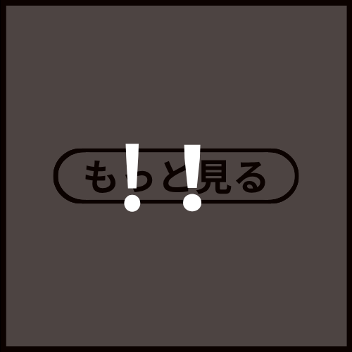 もっと見る