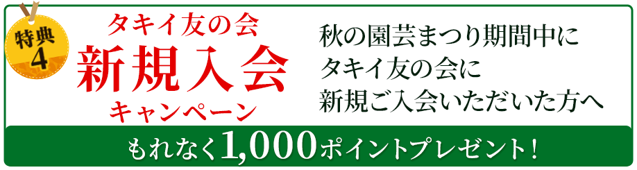 友の会新規入会キャンペーン!