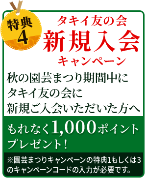 友の会新規入会キャンペーン!