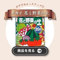 花と野菜の土
