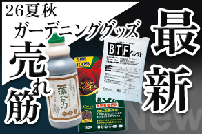売れ筋【ガーデニンググッズ】