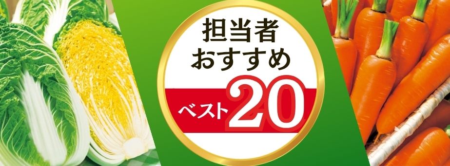 26夏秋担当者おすすめベスト20【野菜タネ】