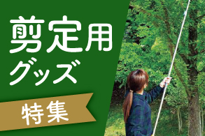 剪定用グッズ 