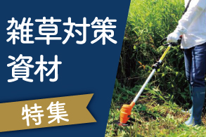 雑草対策