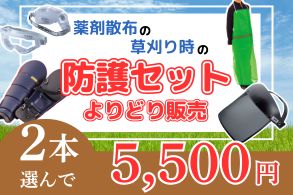 薬剤散布や草刈り時の安心セット