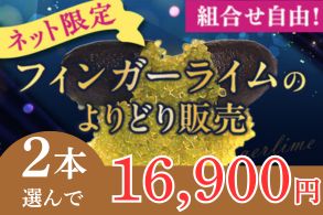 フィンガーライムよりどり販売