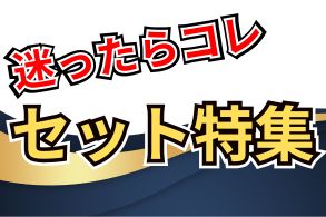 迷ったらコレ！手軽に楽しめるセット特集
