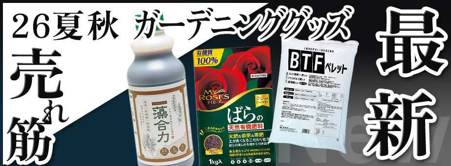 26夏秋 最新品種＆売れ筋 【ガーデニンググッズ】