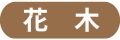 花木