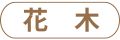 花木