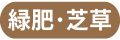 緑肥