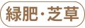 緑肥
