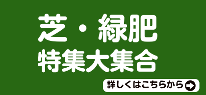 芝・緑肥