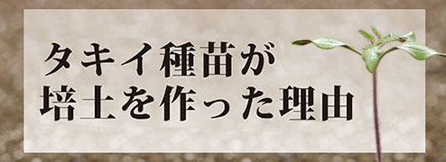タキイ種苗が培土を作った理由