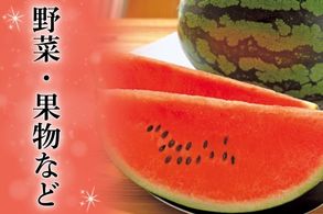 野菜果物