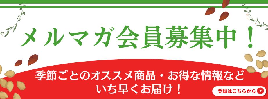 メルマガ会員募集中