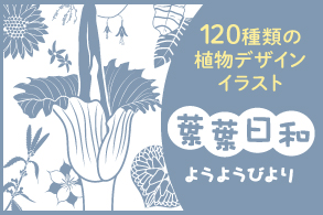 葉葉日和