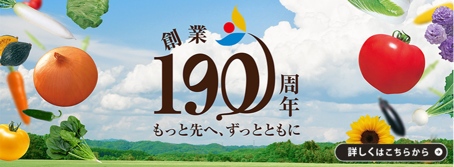 190周年記念