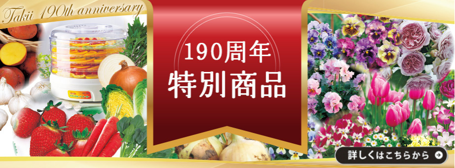 190周年特別商品