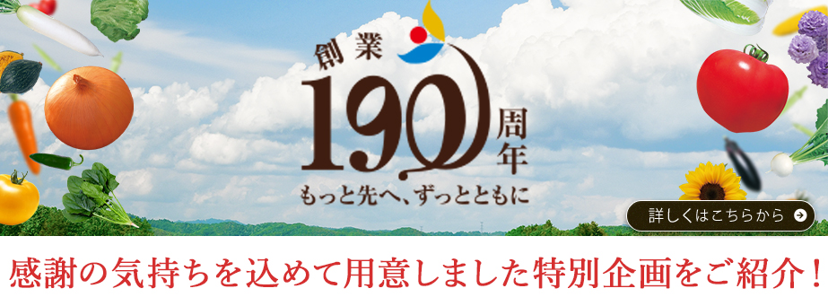 190周年記念