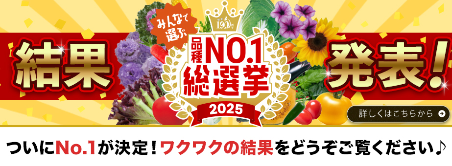 みんなで選ぶ品種NO,1総選挙2025結果発表
